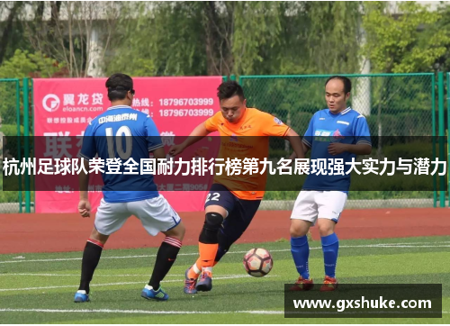 杭州足球队荣登全国耐力排行榜第九名展现强大实力与潜力