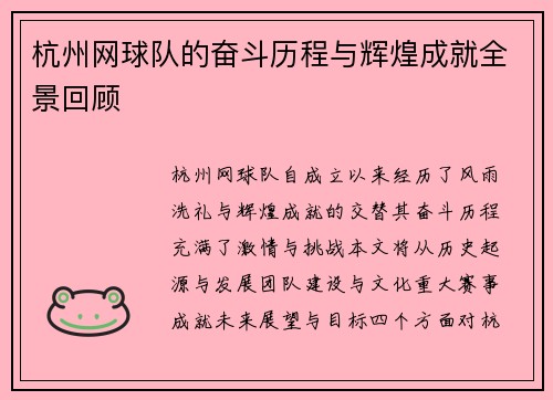 杭州网球队的奋斗历程与辉煌成就全景回顾