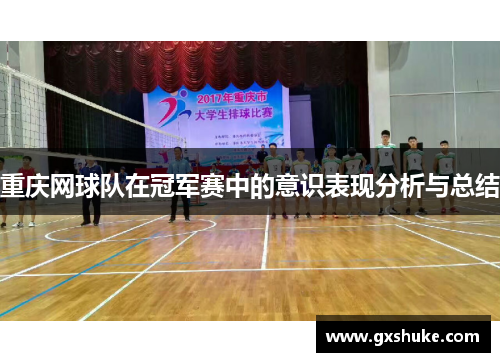 重庆网球队在冠军赛中的意识表现分析与总结