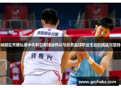 姚明在关键比赛中失利引发球迷热议与反思篮球职业生涯的挑战与坚持