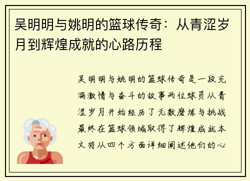 吴明明与姚明的篮球传奇：从青涩岁月到辉煌成就的心路历程