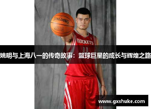 姚明与上海八一的传奇故事：篮球巨星的成长与辉煌之路