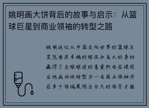 姚明画大饼背后的故事与启示：从篮球巨星到商业领袖的转型之路