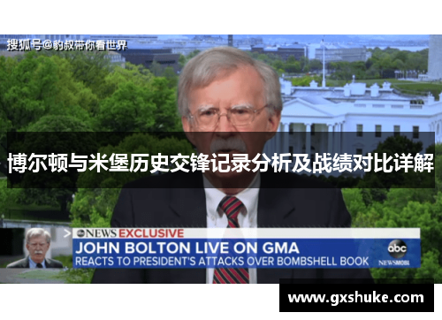 博尔顿与米堡历史交锋记录分析及战绩对比详解