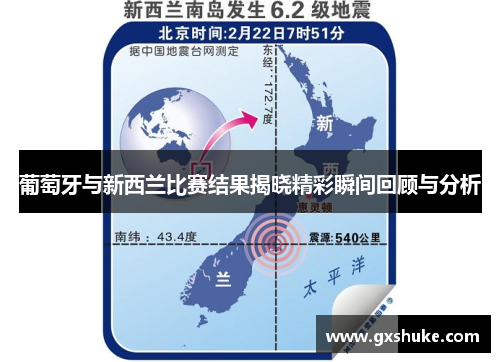 葡萄牙与新西兰比赛结果揭晓精彩瞬间回顾与分析