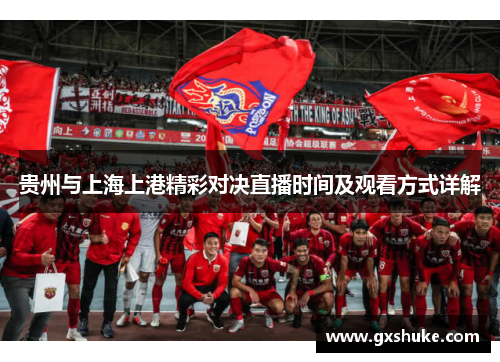贵州与上海上港精彩对决直播时间及观看方式详解