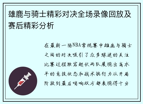雄鹿与骑士精彩对决全场录像回放及赛后精彩分析