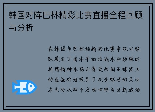 韩国对阵巴林精彩比赛直播全程回顾与分析