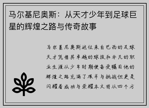马尔基尼奥斯：从天才少年到足球巨星的辉煌之路与传奇故事