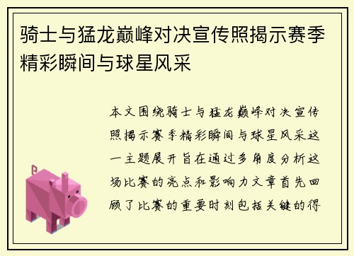骑士与猛龙巅峰对决宣传照揭示赛季精彩瞬间与球星风采