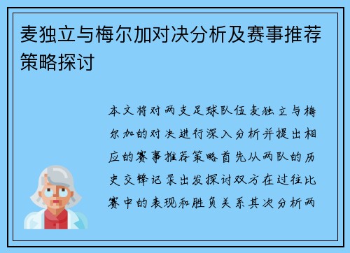 麦独立与梅尔加对决分析及赛事推荐策略探讨