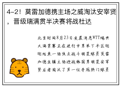 4-2！莫雷加德携主场之威淘汰安宰贤，晋级瑞满贯半决赛将战杜达