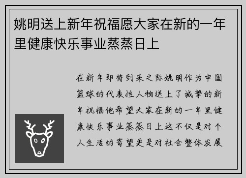 姚明送上新年祝福愿大家在新的一年里健康快乐事业蒸蒸日上