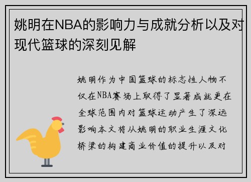 姚明在NBA的影响力与成就分析以及对现代篮球的深刻见解
