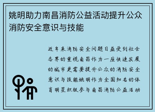 姚明助力南昌消防公益活动提升公众消防安全意识与技能