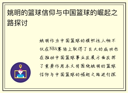 姚明的篮球信仰与中国篮球的崛起之路探讨