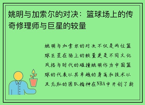 姚明与加索尔的对决：篮球场上的传奇修理师与巨星的较量