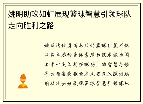 姚明助攻如虹展现篮球智慧引领球队走向胜利之路