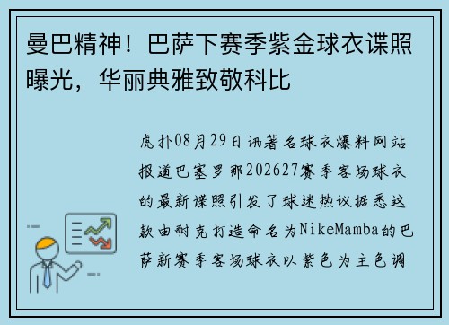 曼巴精神！巴萨下赛季紫金球衣谍照曝光，华丽典雅致敬科比