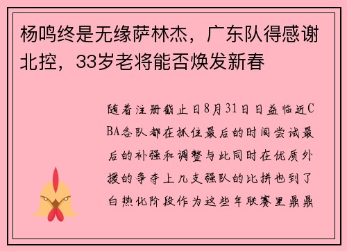 杨鸣终是无缘萨林杰，广东队得感谢北控，33岁老将能否焕发新春