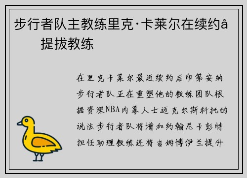 步行者队主教练里克·卡莱尔在续约后提拔教练
