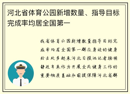 河北省体育公园新增数量、指导目标完成率均居全国第一