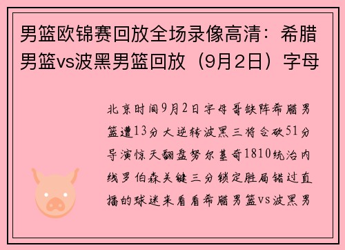 男篮欧锦赛回放全场录像高清：希腊男篮vs波黑男篮回放（9月2日）字母哥缺席