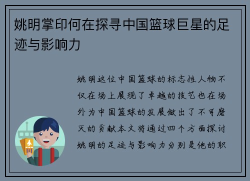 姚明掌印何在探寻中国篮球巨星的足迹与影响力