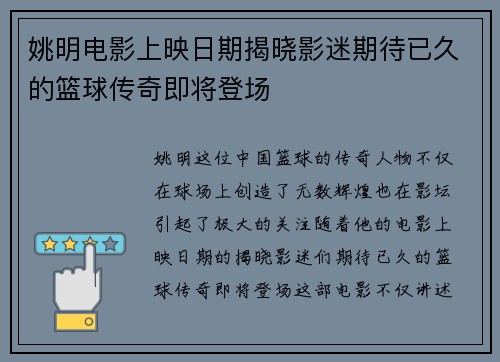 姚明电影上映日期揭晓影迷期待已久的篮球传奇即将登场