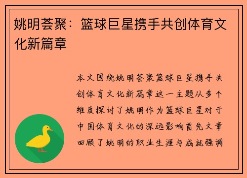 姚明荟聚：篮球巨星携手共创体育文化新篇章