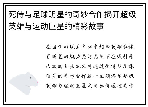 死侍与足球明星的奇妙合作揭开超级英雄与运动巨星的精彩故事
