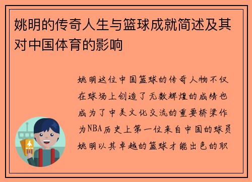 姚明的传奇人生与篮球成就简述及其对中国体育的影响