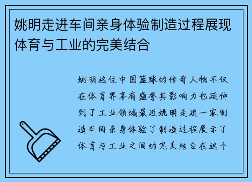 姚明走进车间亲身体验制造过程展现体育与工业的完美结合